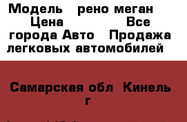  › Модель ­ рено меган 3 › Цена ­ 440 000 - Все города Авто » Продажа легковых автомобилей   . Самарская обл.,Кинель г.